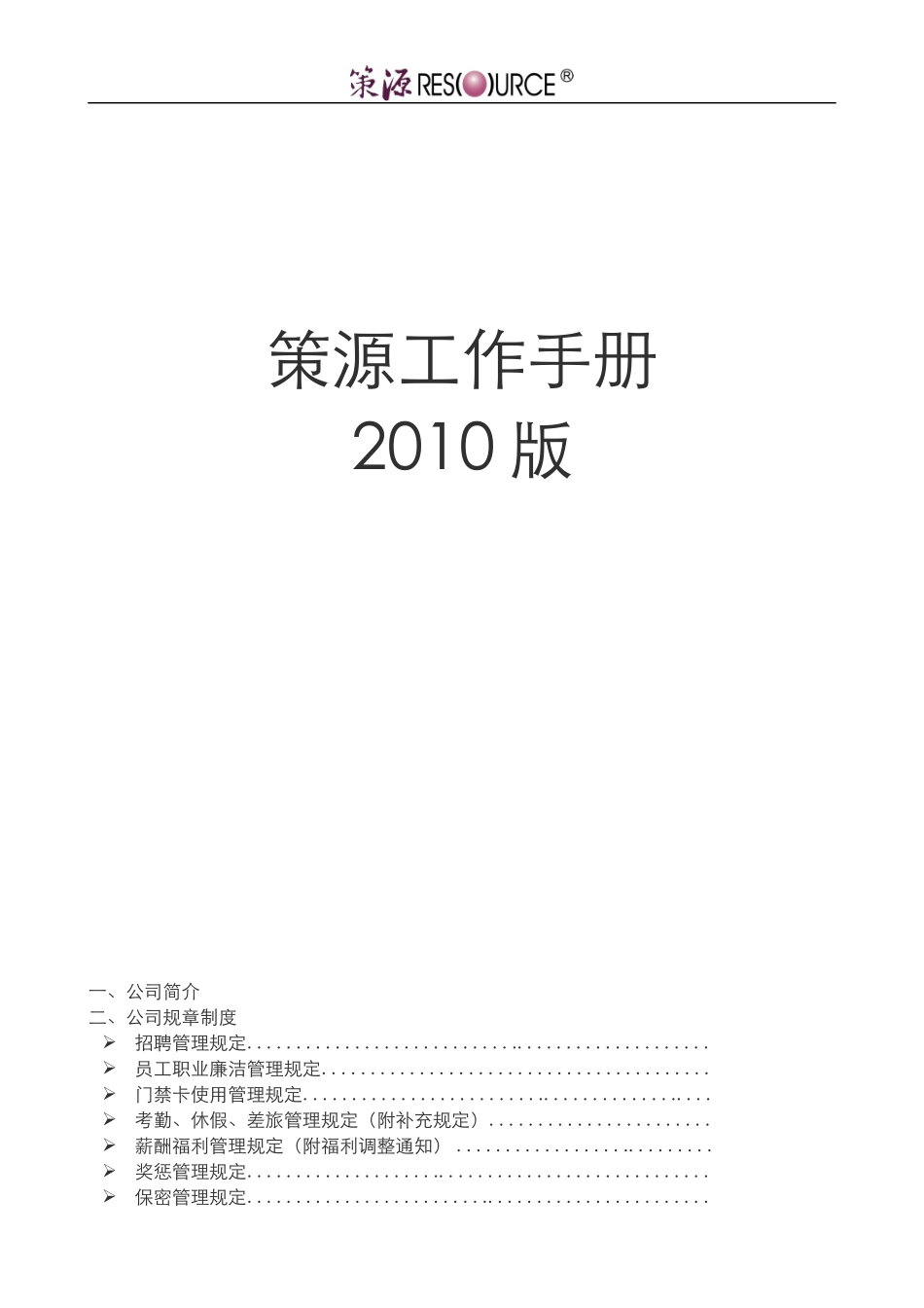 策源地产顾问_员工工作手册_137页_第1页