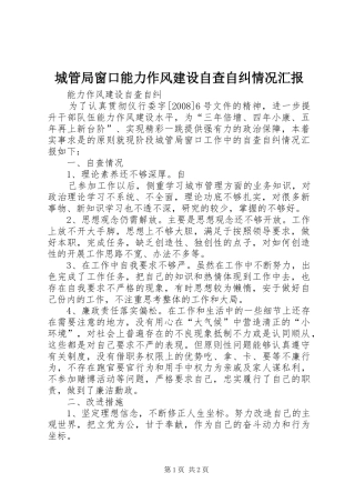 城管局窗口能力作风建设自查自纠情况汇报 