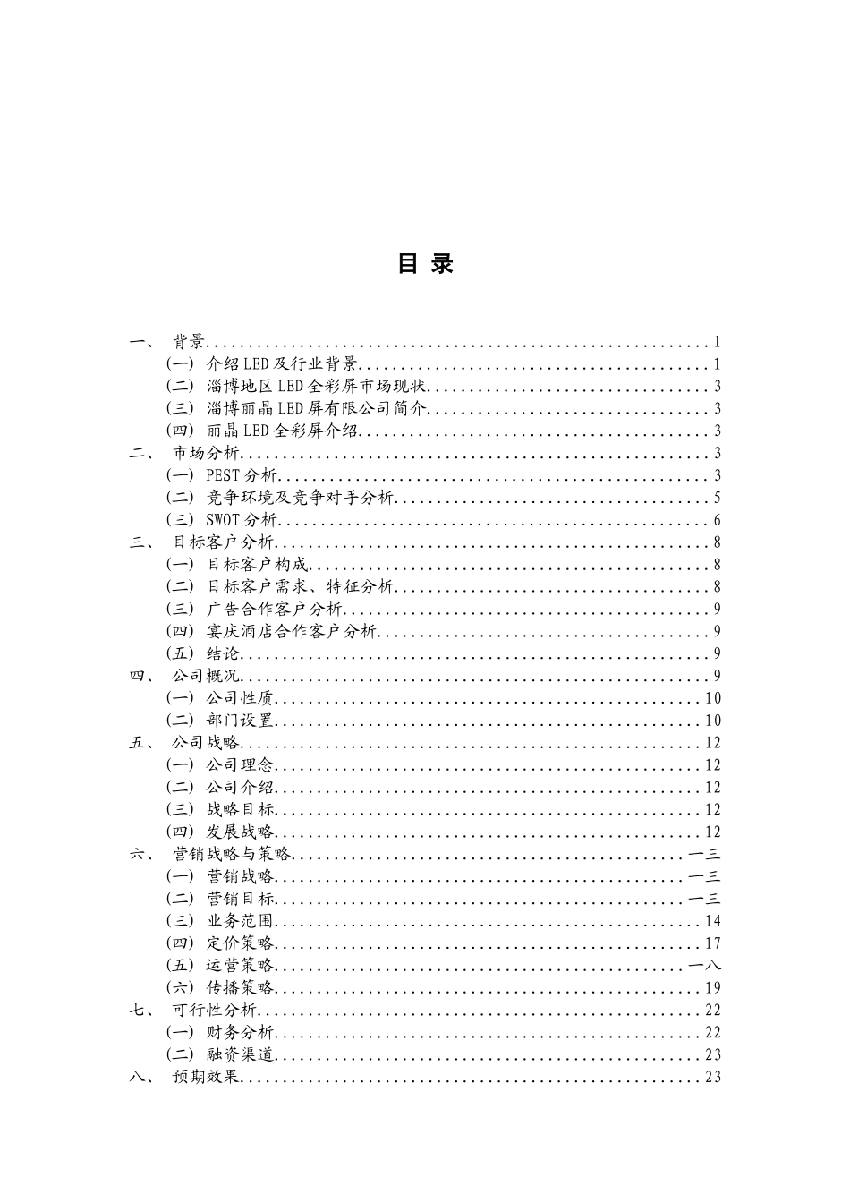 LED有限公司营销策划书_第3页