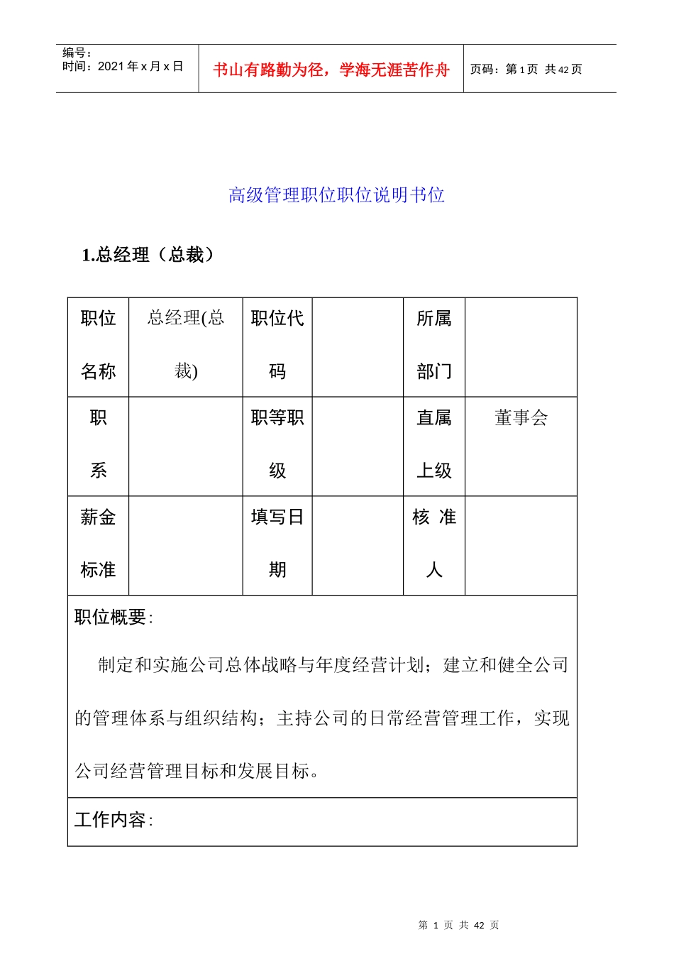 高级管理职位职位说明书_第1页