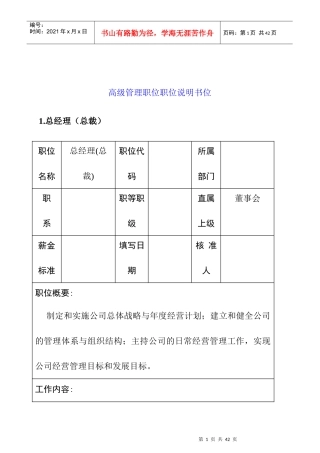高级管理职位职位说明书