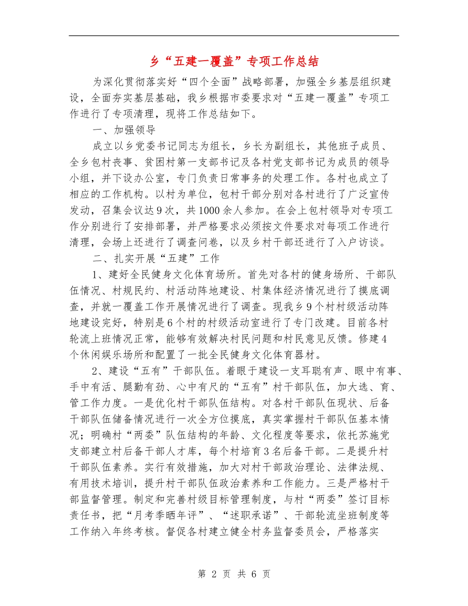 乡“五建一覆盖”专项工作总结_第2页