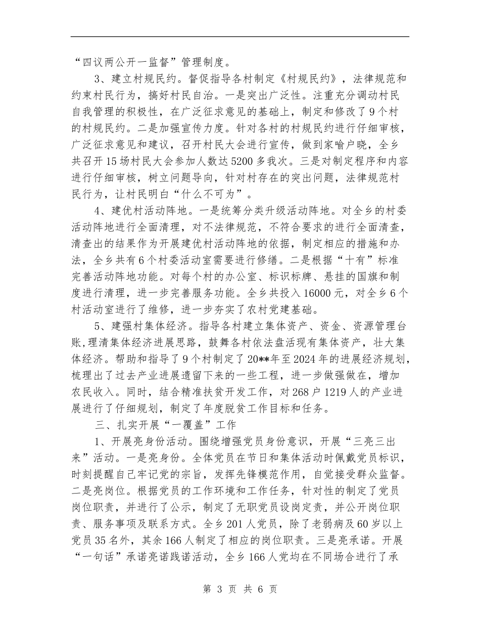 乡“五建一覆盖”专项工作总结_第3页
