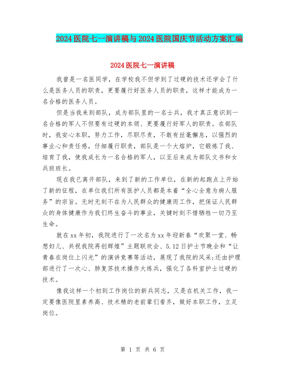 2024医院七一演讲稿与2024医院国庆节活动方案汇编_第1页