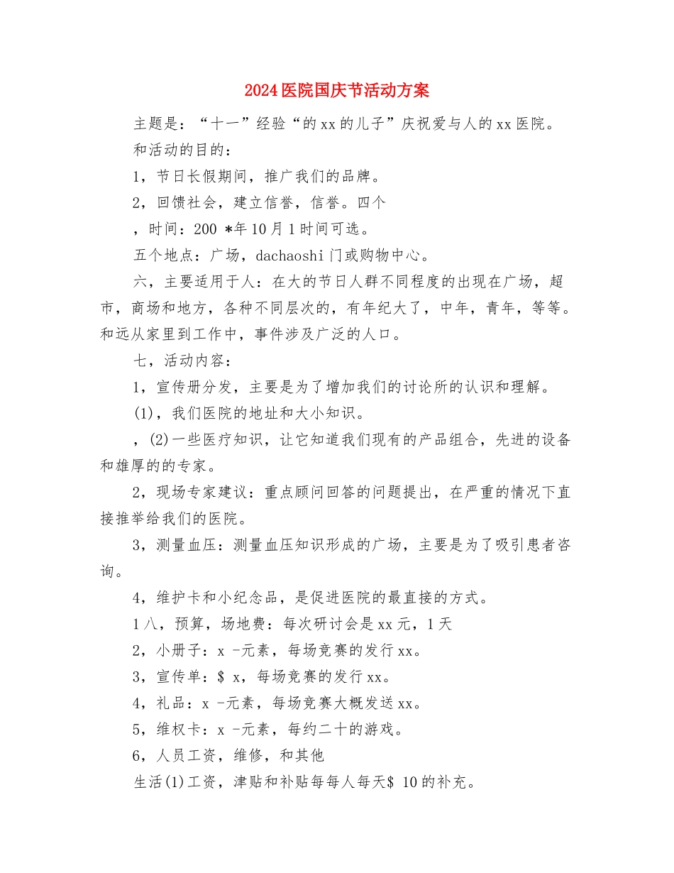 2024医院七一演讲稿与2024医院国庆节活动方案汇编_第3页