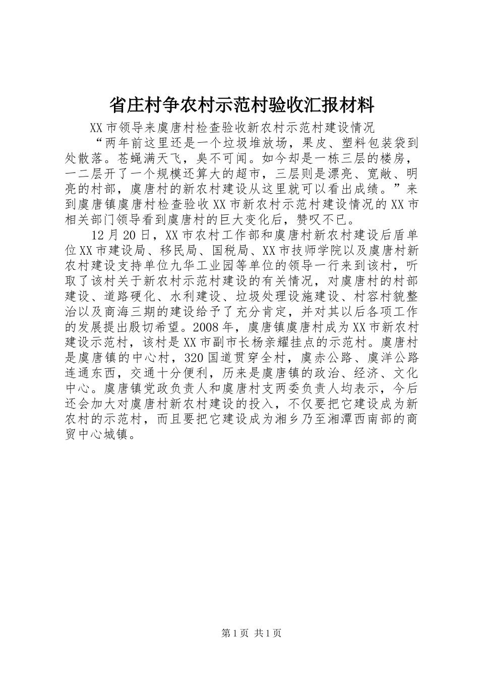 省庄村争农村示范村验收汇报材料 _第1页