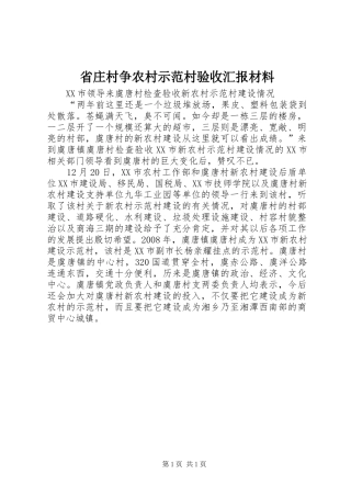 省庄村争农村示范村验收汇报材料 