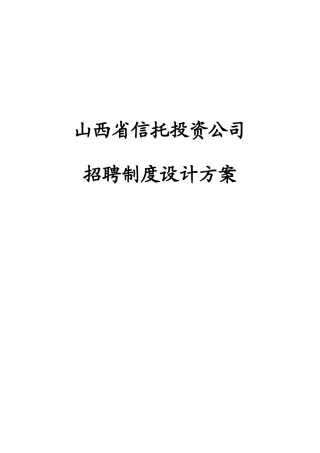 某信托投资公司招聘制度设计方案