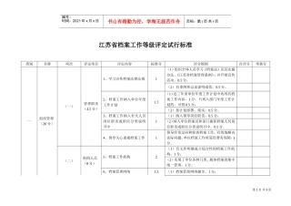 浅析江苏省档案工作等级评定试行标准