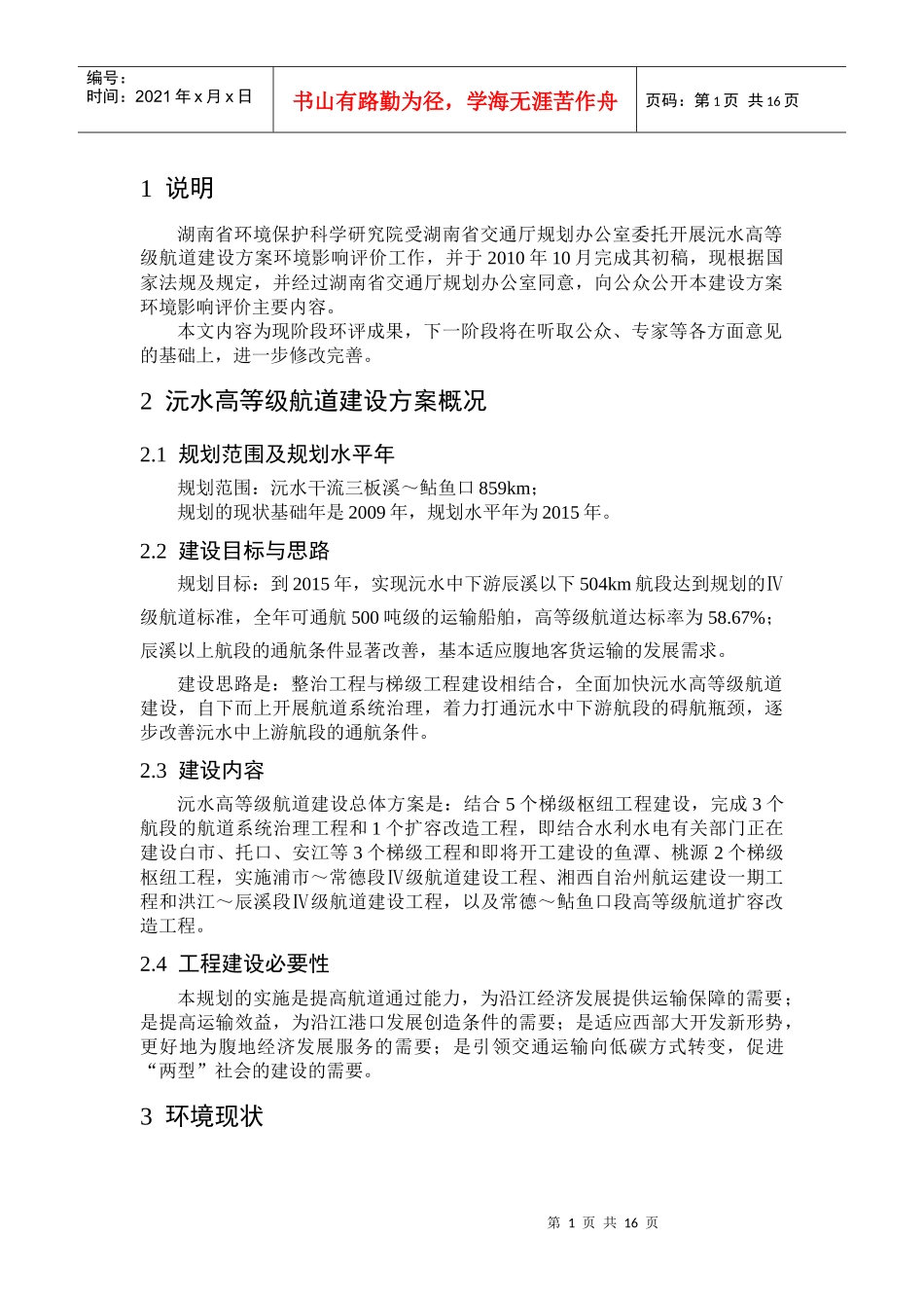 沅水高等级航道建设方案环境影响报告书_第2页