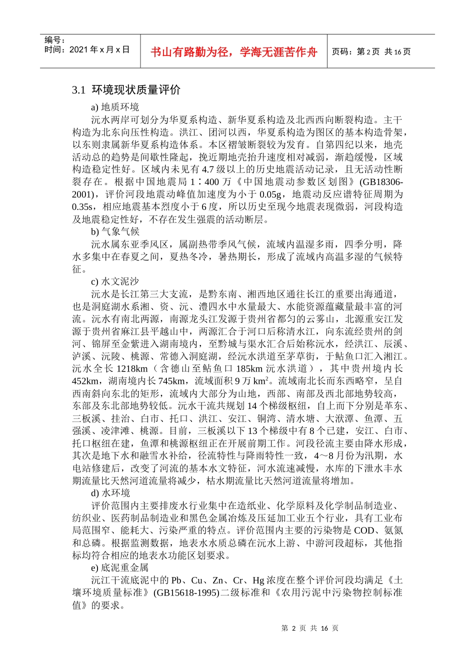 沅水高等级航道建设方案环境影响报告书_第3页