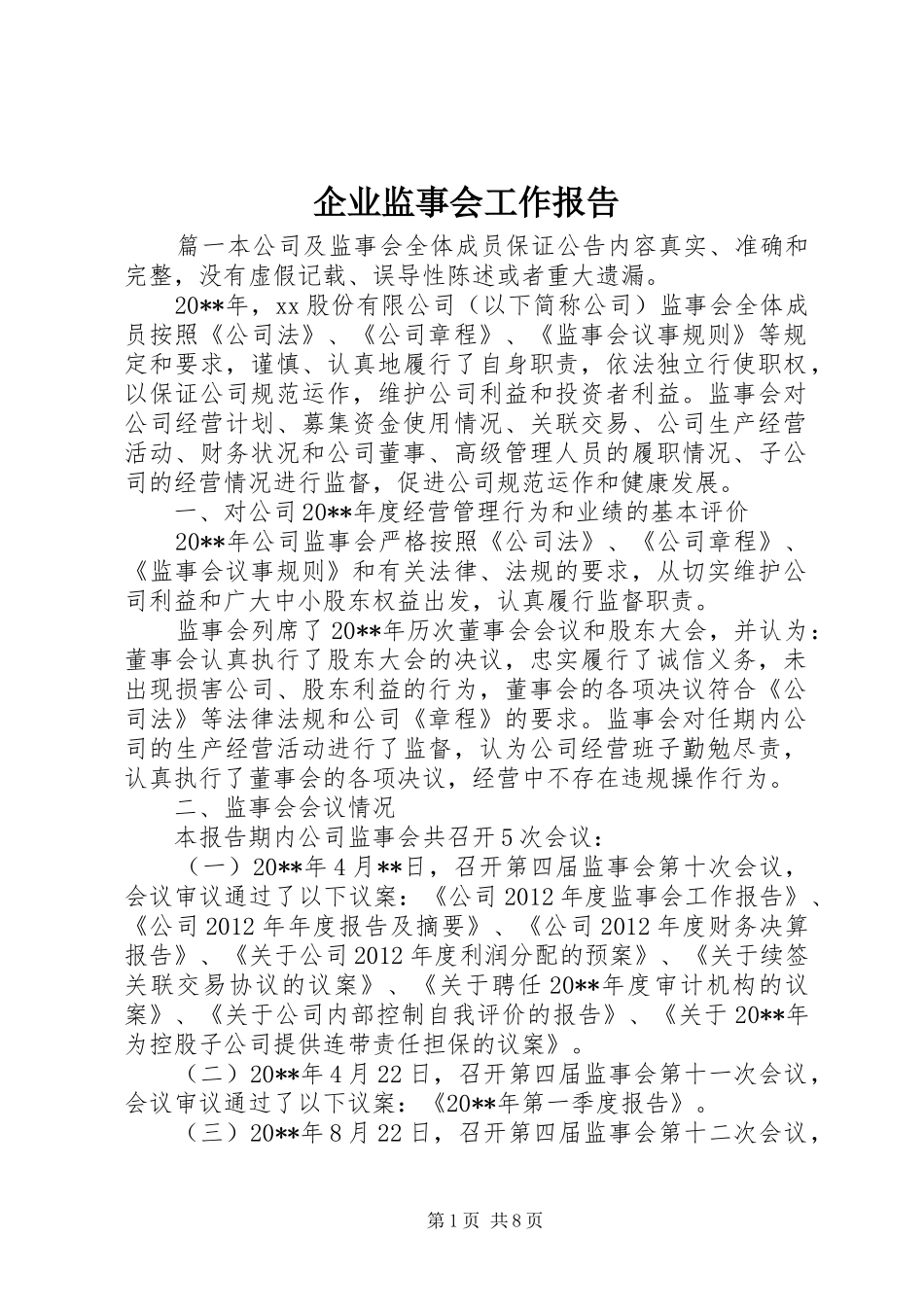 企业监事会工作报告 _第1页