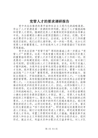 党管人才的要求调研报告