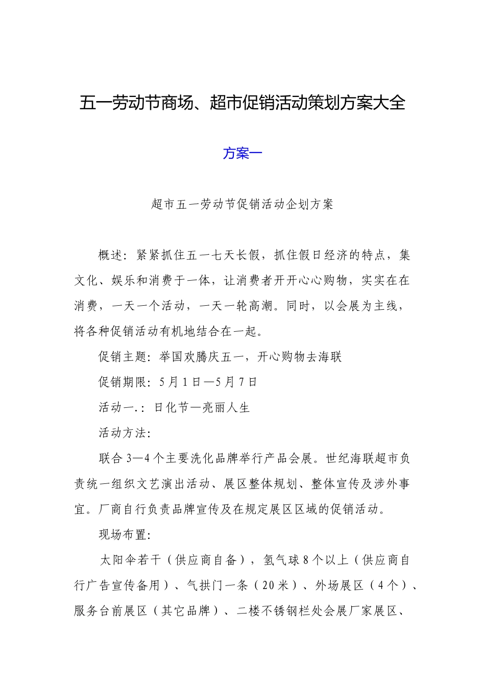 五一劳动节商场、超市促销活动策划方案大全_第1页