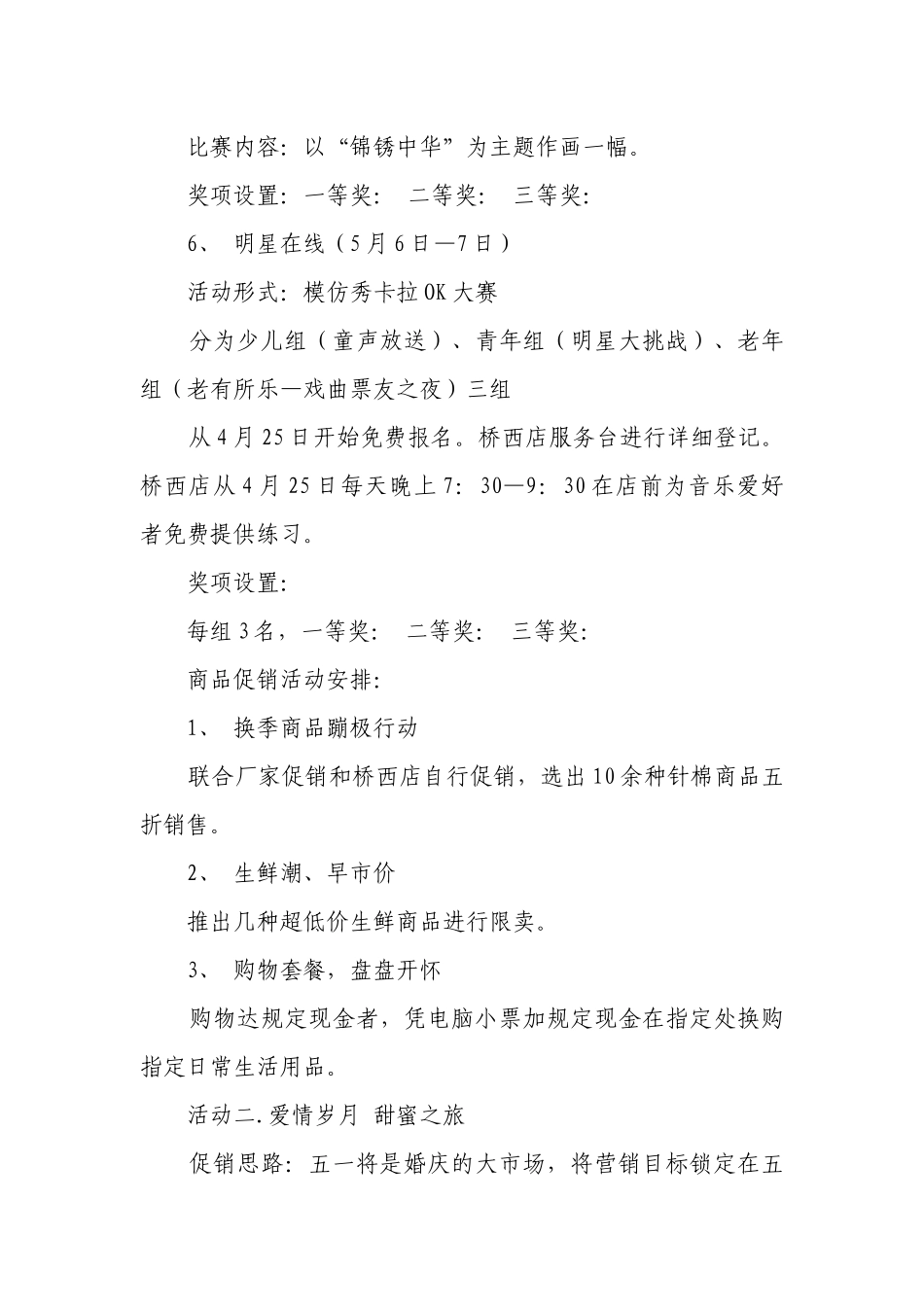 五一劳动节商场、超市促销活动策划方案大全_第3页