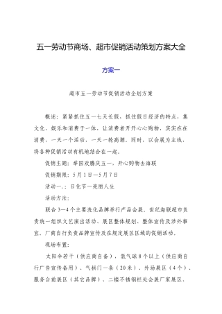 五一劳动节商场、超市促销活动策划方案大全