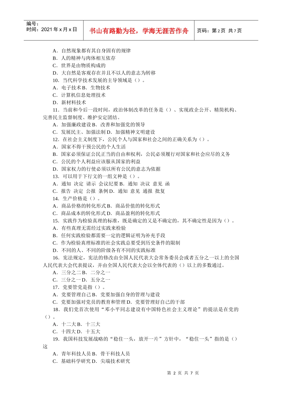 领导干部公开选拔考试试题及答案1_第2页