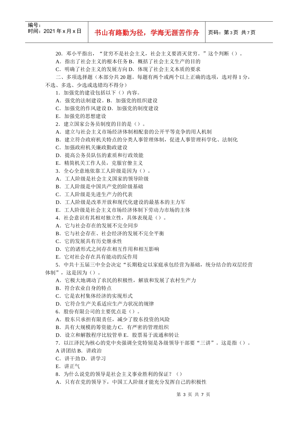 领导干部公开选拔考试试题及答案1_第3页