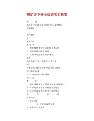 《安全管理文档》之煤矿井下安全检查实训教案 