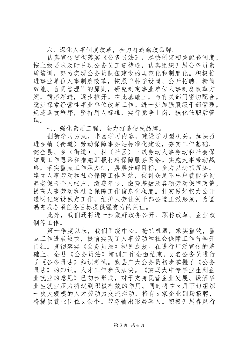 人事劳动和社会保障局工作思路和措施汇报材料 _第3页