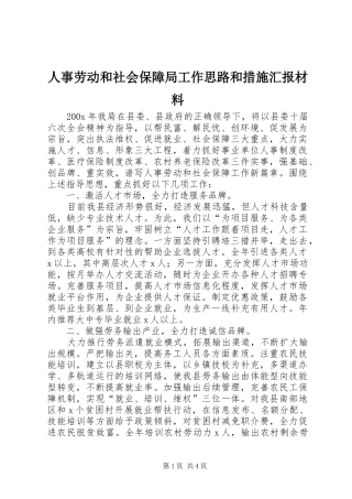 人事劳动和社会保障局工作思路和措施汇报材料 