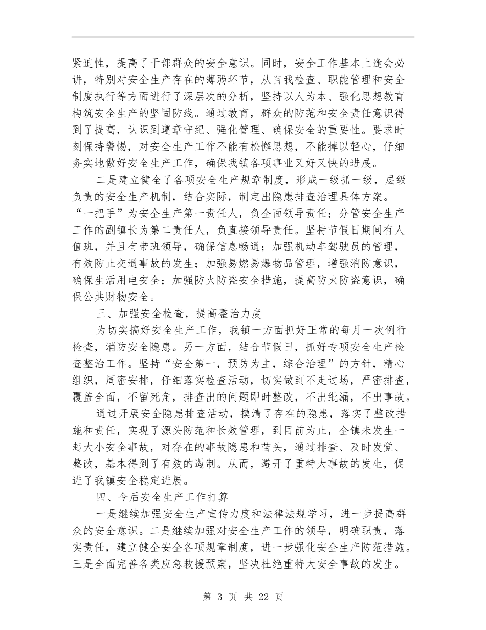 乡镇2018年安全生产工作总结_第3页