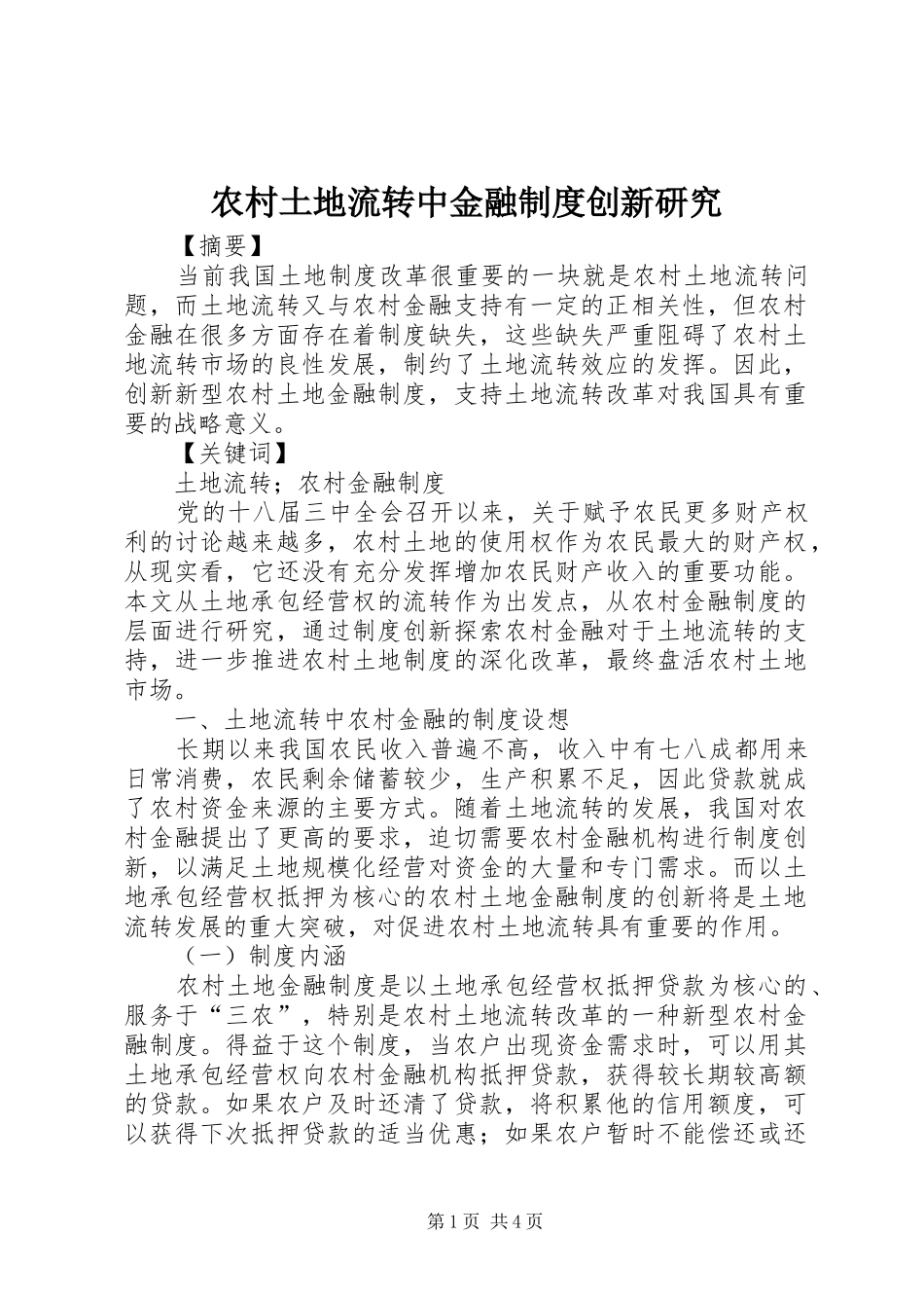 农村土地流转中金融规章制度创新研究_第1页