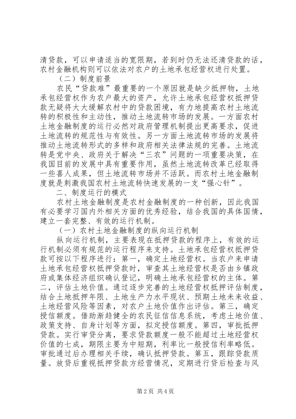 农村土地流转中金融规章制度创新研究_第2页