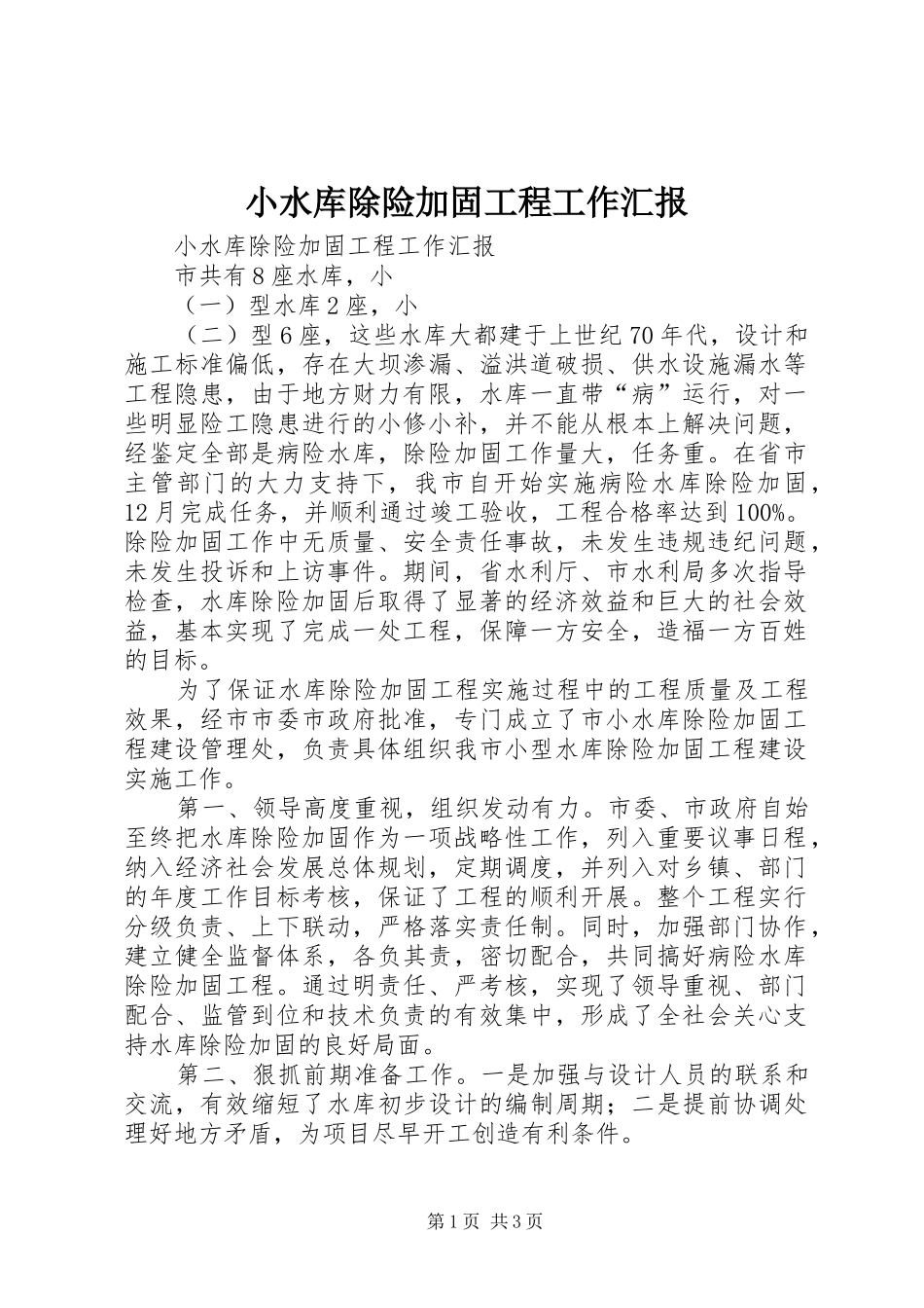 小水库除险加固工程工作汇报 _第1页