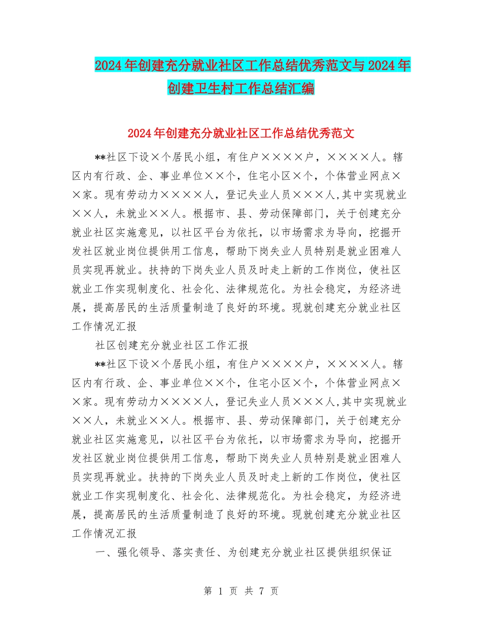 2024年创建充分就业社区工作总结优秀范文与2024年创建卫生村工作总结汇编_第1页