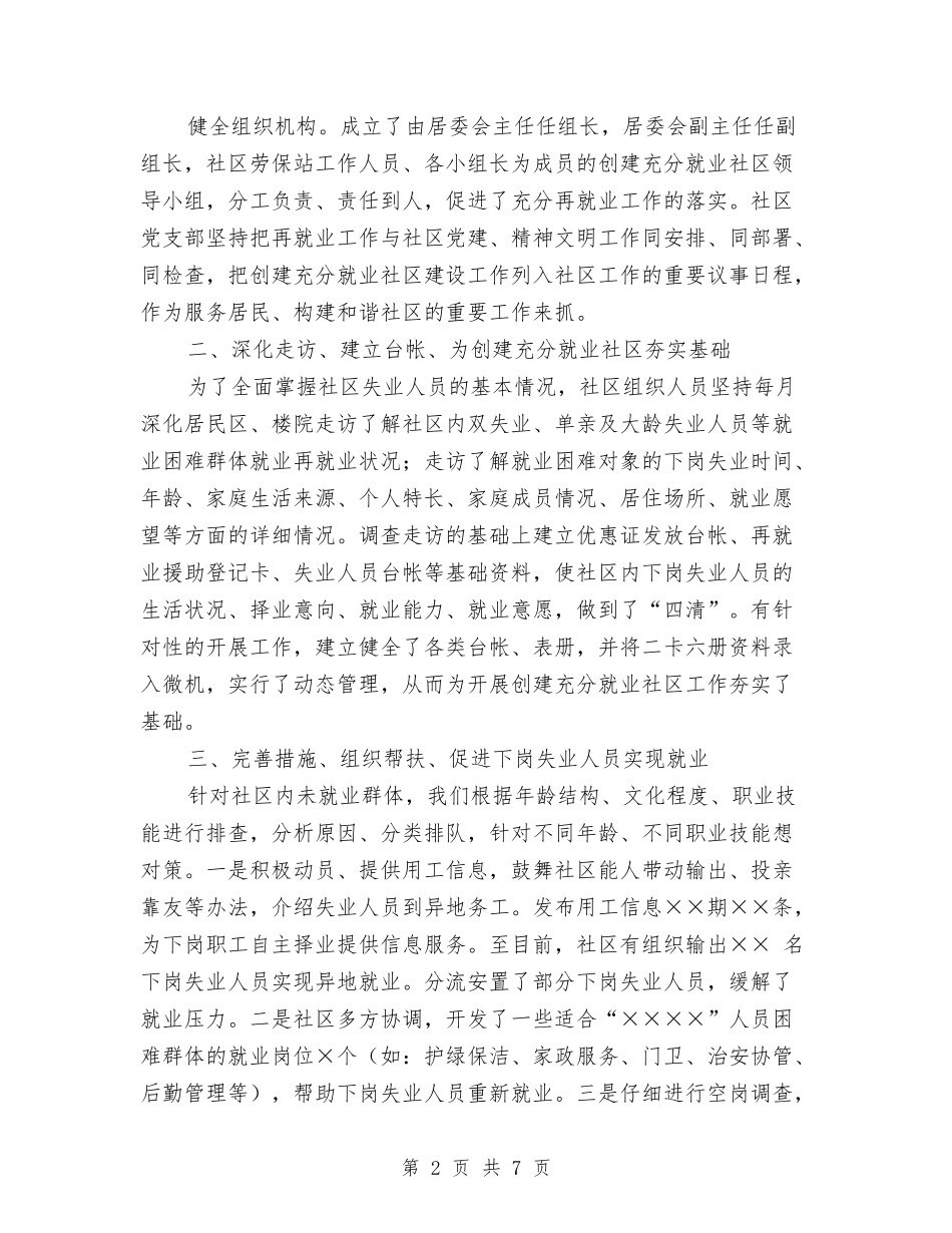 2024年创建充分就业社区工作总结优秀范文与2024年创建卫生村工作总结汇编_第2页