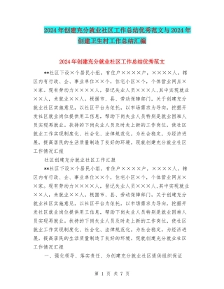 2024年创建充分就业社区工作总结优秀范文与2024年创建卫生村工作总结汇编