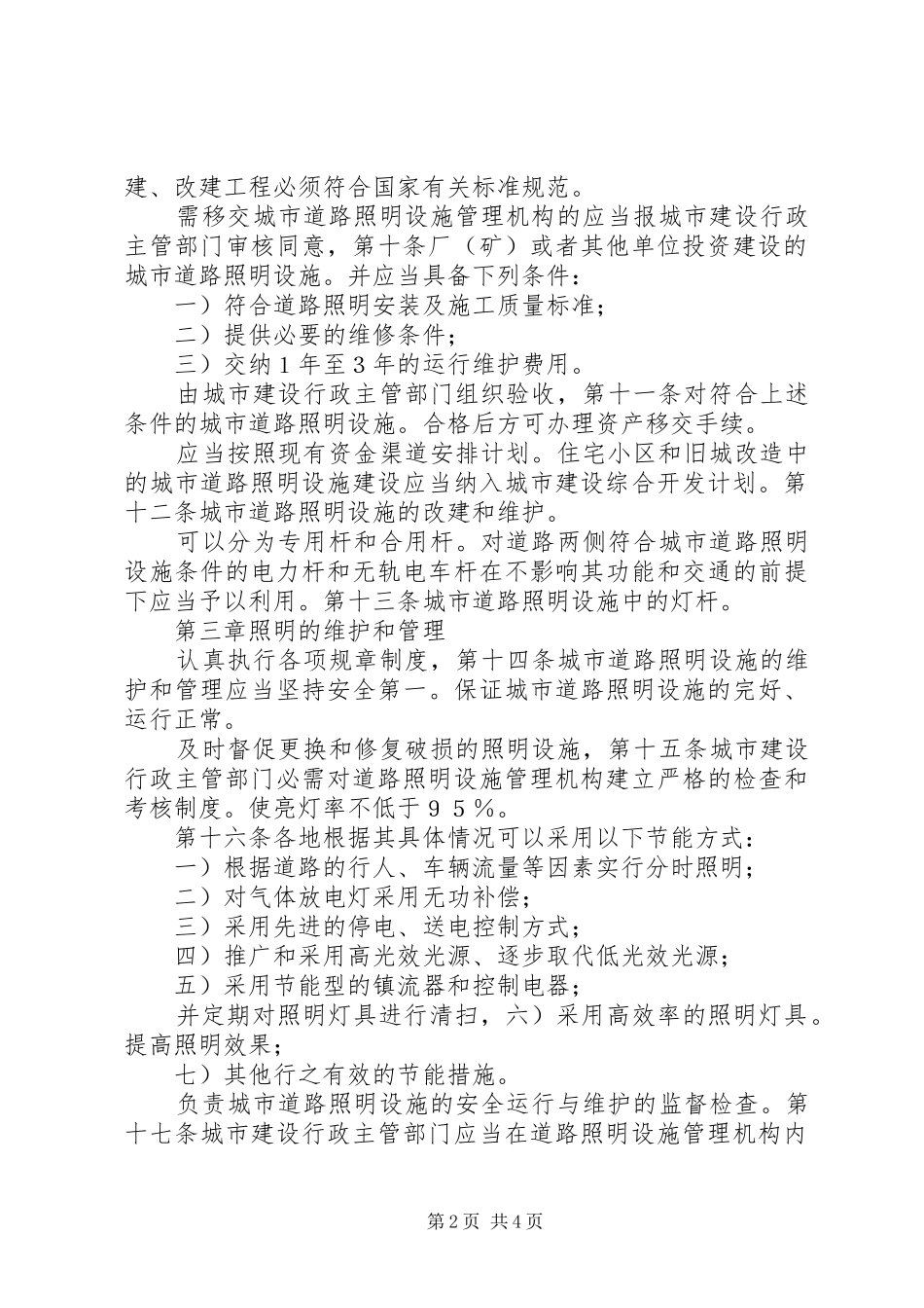 城市道路照明设施管治规章制度_第2页