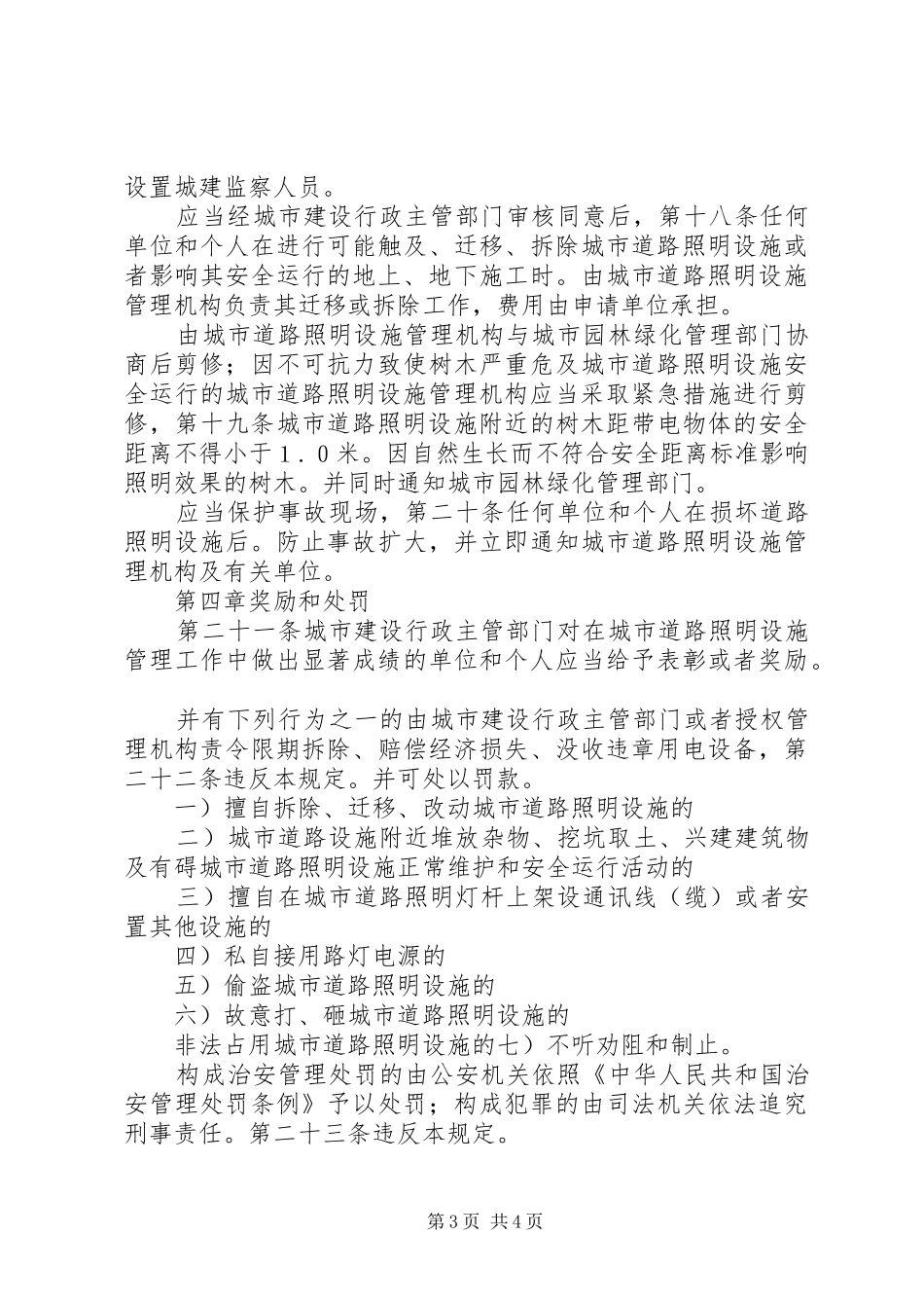 城市道路照明设施管治规章制度_第3页
