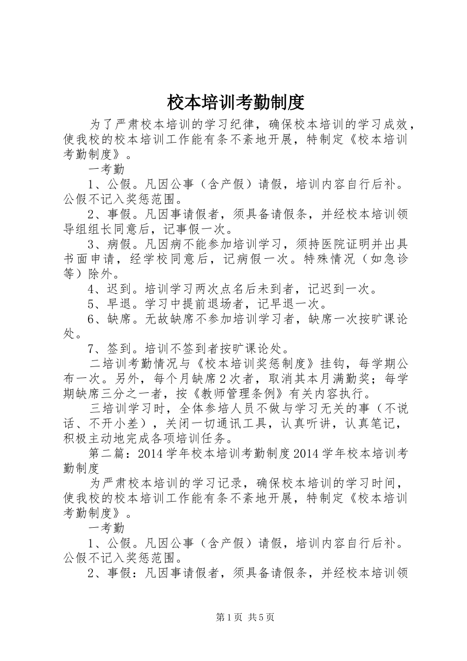 校本培训考勤规章制度_第1页