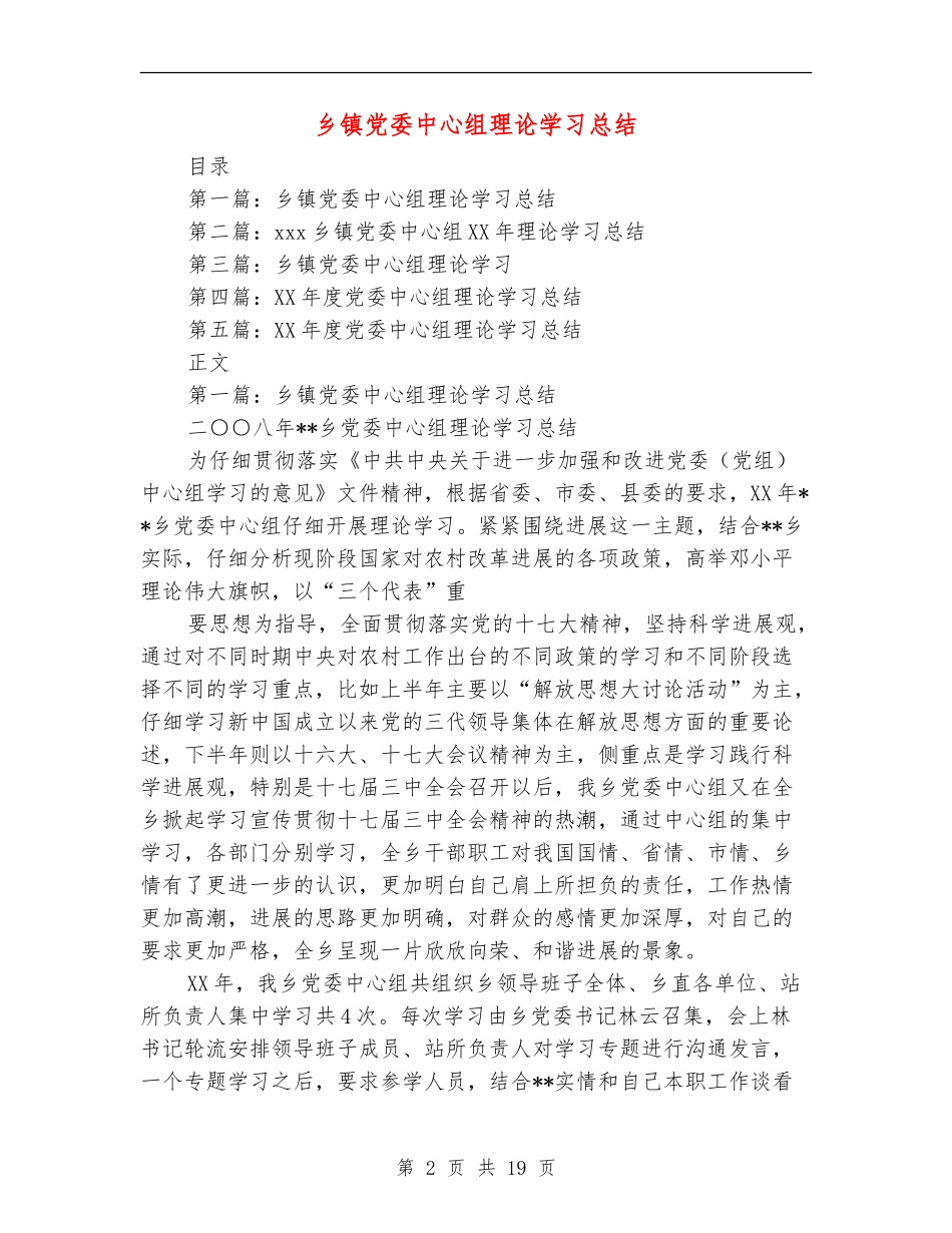 乡镇党委中心组理论学习总结_第2页