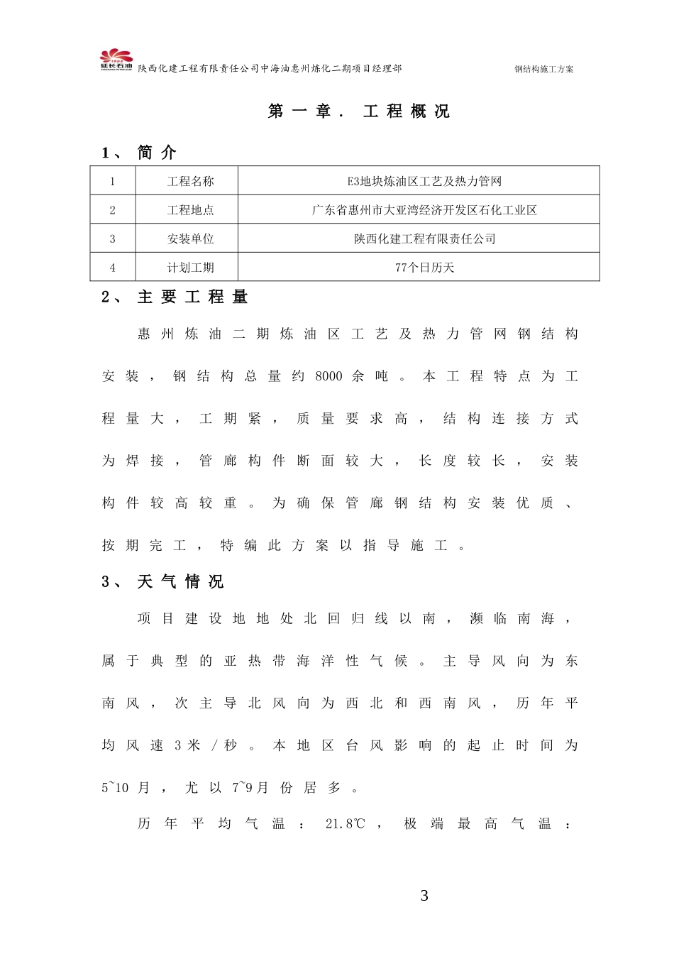钢结构施工方案培训资料(doc 54页)_第3页