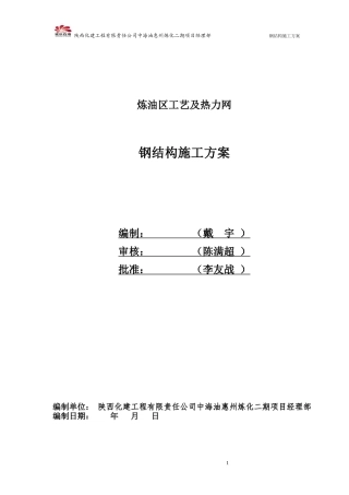 钢结构施工方案培训资料(doc 54页)