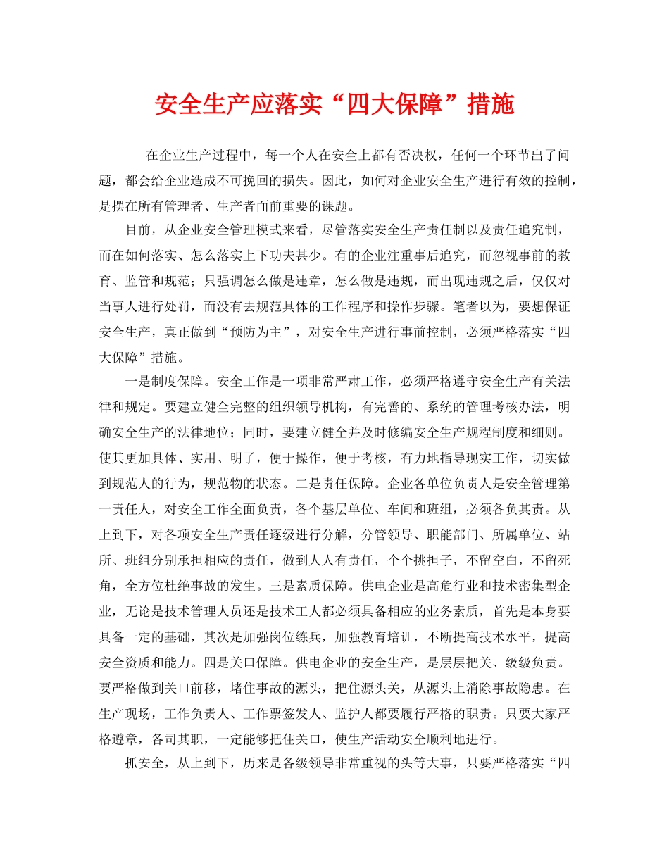《安全管理》之安全生产应落实“四大保障”措施 _第1页