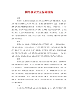 《安全管理》之国外食品安全保障措施 