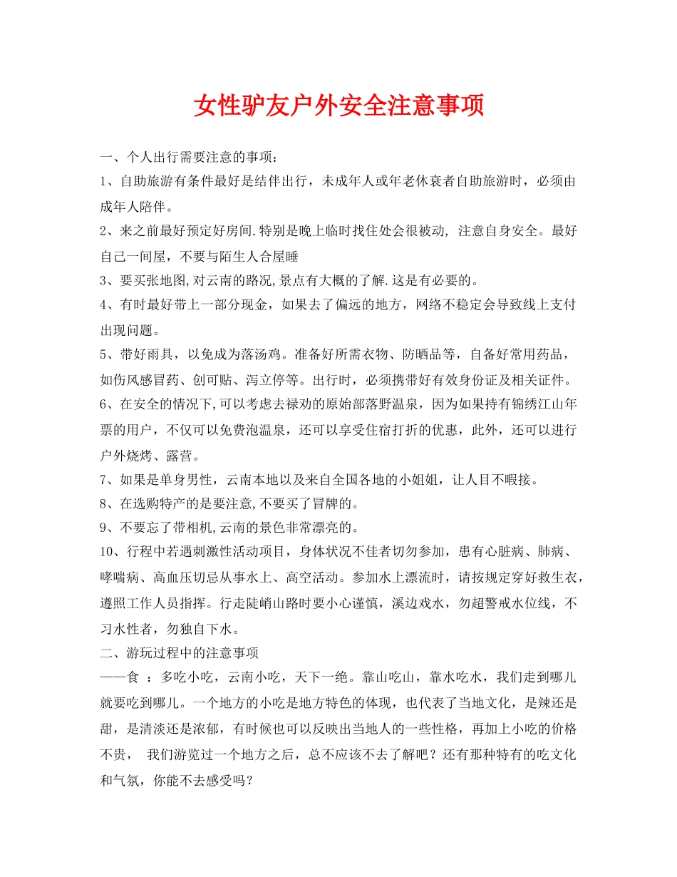 《安全常识-灾害防范》之女性驴友户外安全注意事项 _第1页