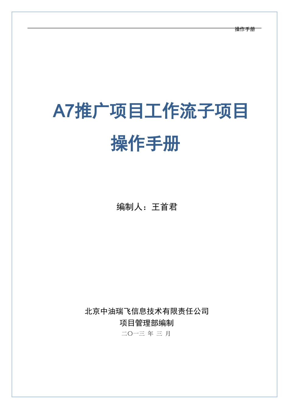 推广项目工作流子项目操作手册_第1页