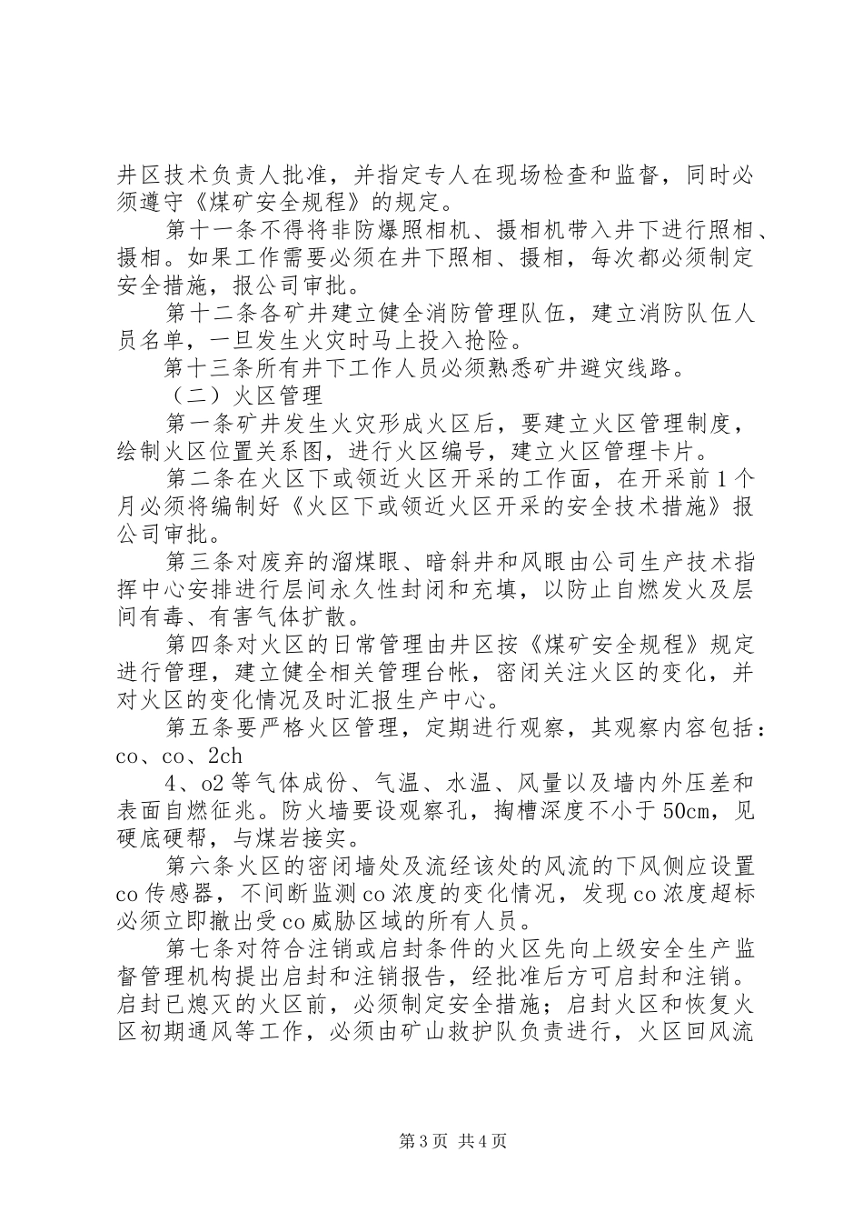 矿井防灭火规章制度 _第3页