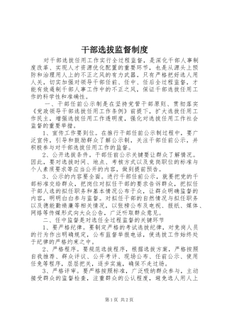 干部选拔监督规章制度