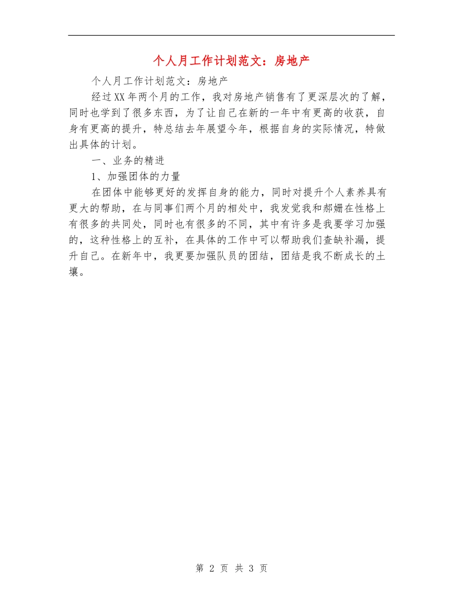 个人月工作计划范文：房地产_第2页