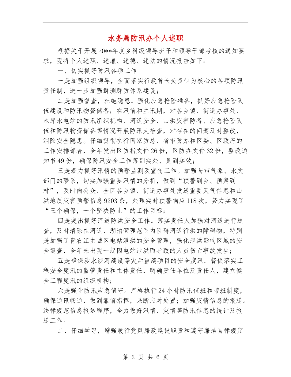 水务局防汛办个人述职述廉报告_第2页