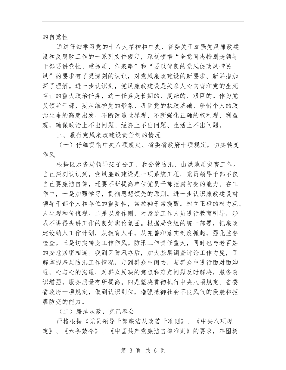 水务局防汛办个人述职述廉报告_第3页