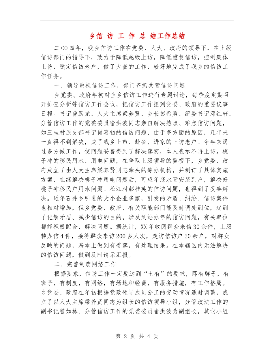 乡信访工作总结工作总结_第2页