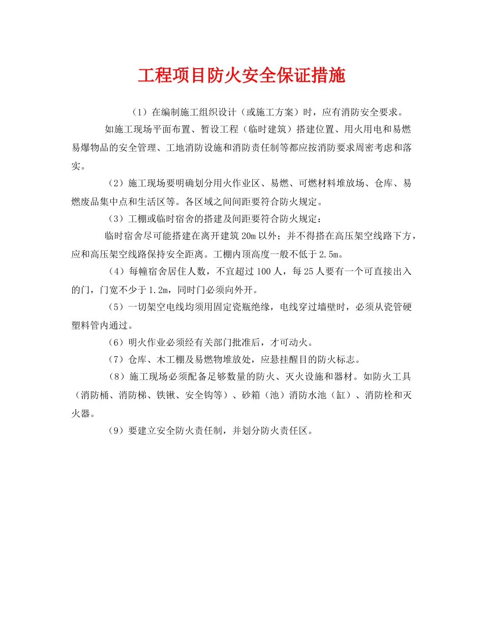 《安全管理》之工程项目防火安全保证措施 _第1页