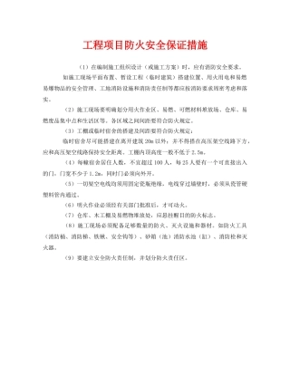 《安全管理》之工程项目防火安全保证措施 